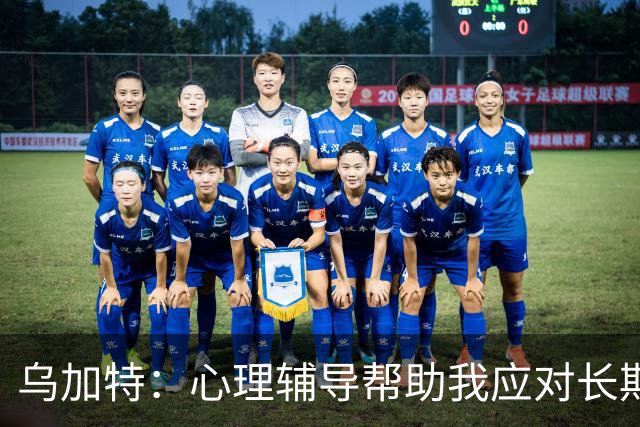 乌加特：心理辅导帮助我应对长期伤停