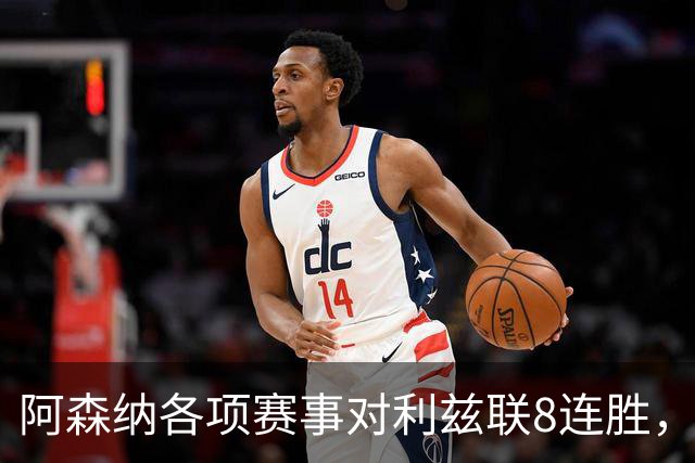 阿森纳各项赛事对利兹联8连胜，上次输球追溯到2003年